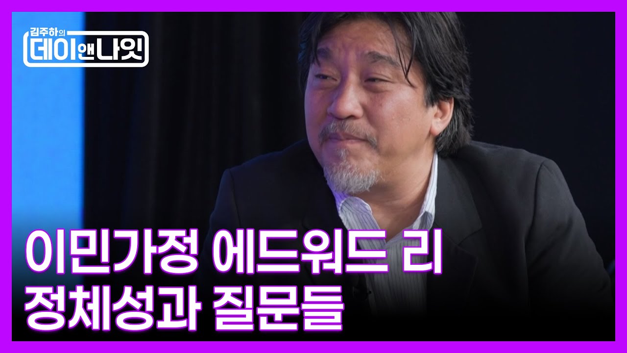이민가정 정체성이 만든 셰프의 길, 에드워드 리 스토리 MBN 251213 방송