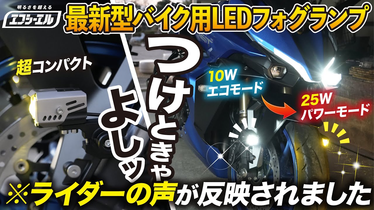 【無敵すぎる…】車業界最大手LEDメーカーが本気で作ったバイク用調光式「10W／25W」小型2色フォグランプを大型バイクに装着│ SUZUKI GSX-S1000GT【fcl（エフシーエル）】