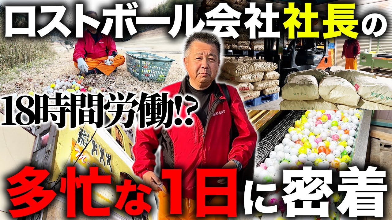 【18時間労働⁉︎】ロストボール販売会社の社長に密着したら鉄人過ぎた…