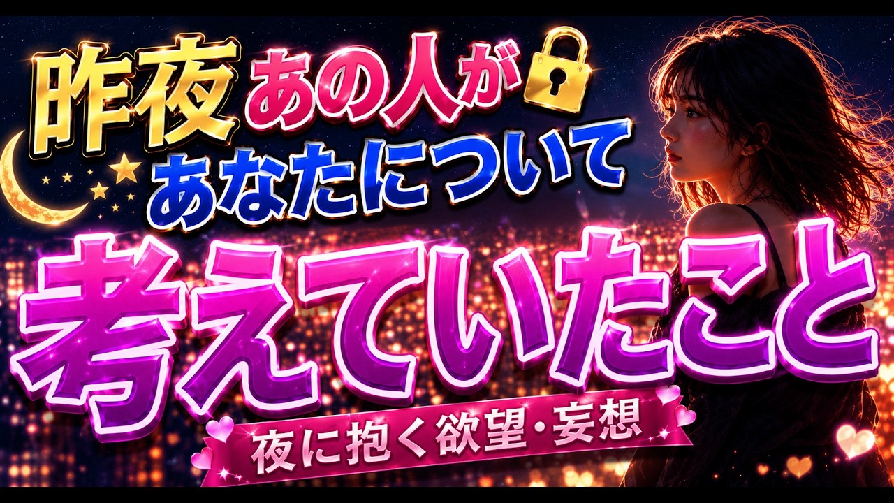 【ヤバすぎた!!】昨夜あの人があなたについて考えていたこと。夜に抱く欲望と葛藤🔮抑えきれない本音や妄想💋恋愛リーディング【タロット/ルノルマン/オラクルカード】
