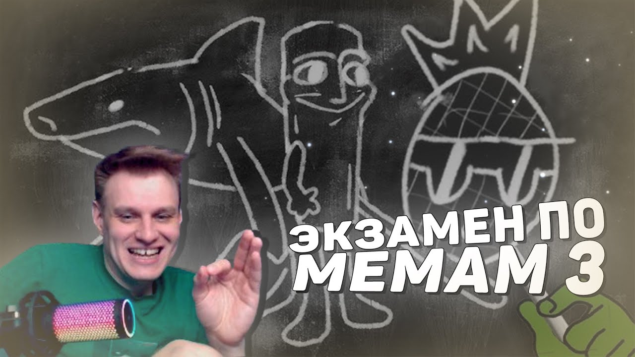 ЭКЗАМЕН ПО МЕМАМ 3 — Евгеха #евгеха #twitch #твич #небуди