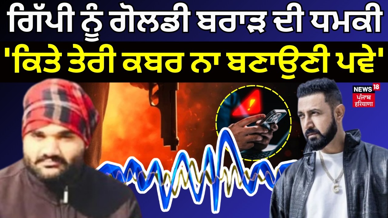 Goldy Brar on Gippy | ਗਿੱਪੀ ਗਰੇਵਾਲ ਨੂੰ ਗੋਲਡੀ ਬਰਾੜ ਦੀ ਧਮਕੀ, 'ਕਿਤੇ ਮੋਹਾਲੀ 'ਚ ਤੇਰੀ ਕਬਰ ਨਾ ਬਣਾਉਣੀ ਪਵੇ'
