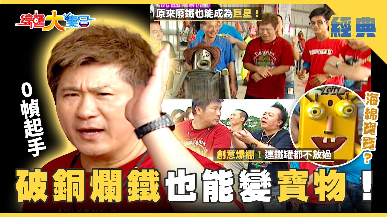 【綜藝大集合 經典】破銅爛鐵也能變寶物！瓜哥偷親😚現場被抓包🤣 桃園 2025.8.9
