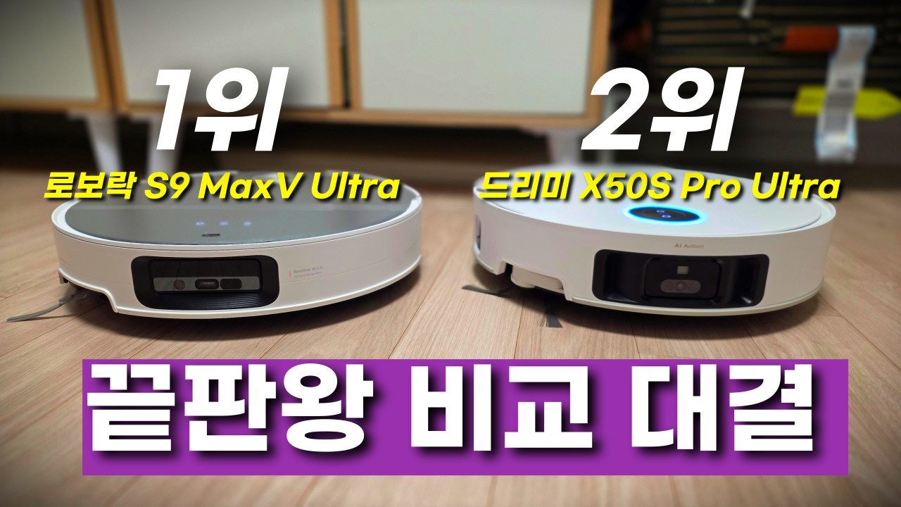 진짜 로봇청소기 최고의 제품은? 로보락 vs 드리미