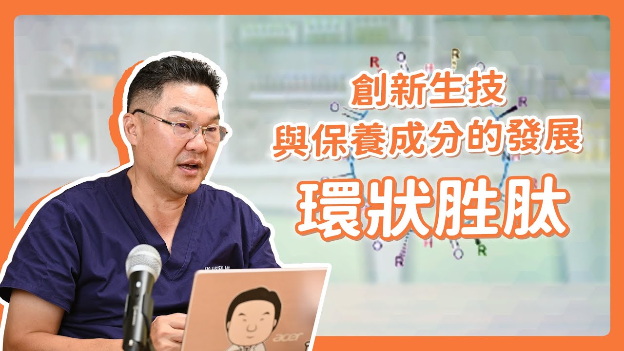 抗老成分已經進化到這樣？帶你看見保養成分的新世代！｜Dr.Hsieh達特醫