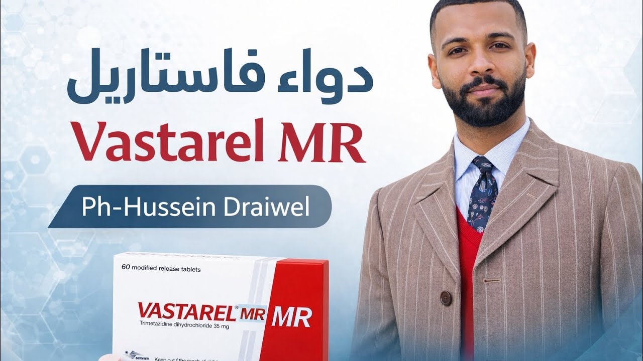 ماهو دواء الفاستاريل وكيف يعمل |  Vastarel MR (MOA) 