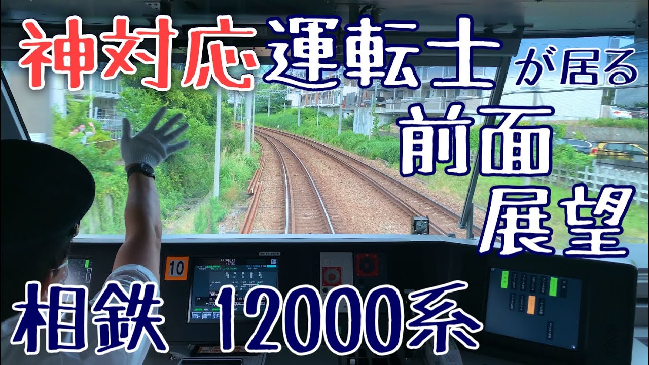 【Japanese GoodDriver Train】相鉄 超優しい神対応運転士さんに心がほっこりする 前面展望動画【特急 新宿行 12000系 : Cabview】
