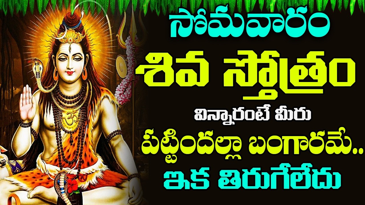 సోమవారం ఉదయాన్నే శివ స్తోత్రం విన్నారంటే మీ అప్పులన్నీ తీరి ధనవంతులు అవుతారు | Shiva Stotram
