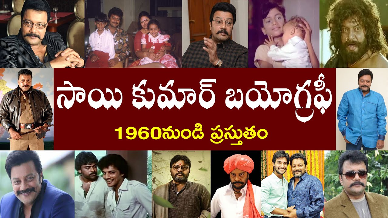 సాయి కుమార్ బయోగ్రఫీ | Sai Kumar Biography | Sai Kumar Real Story