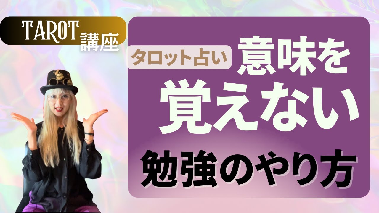 【タロット占い 講座】意味を覚えずに占うにはどうやって学ぶか？