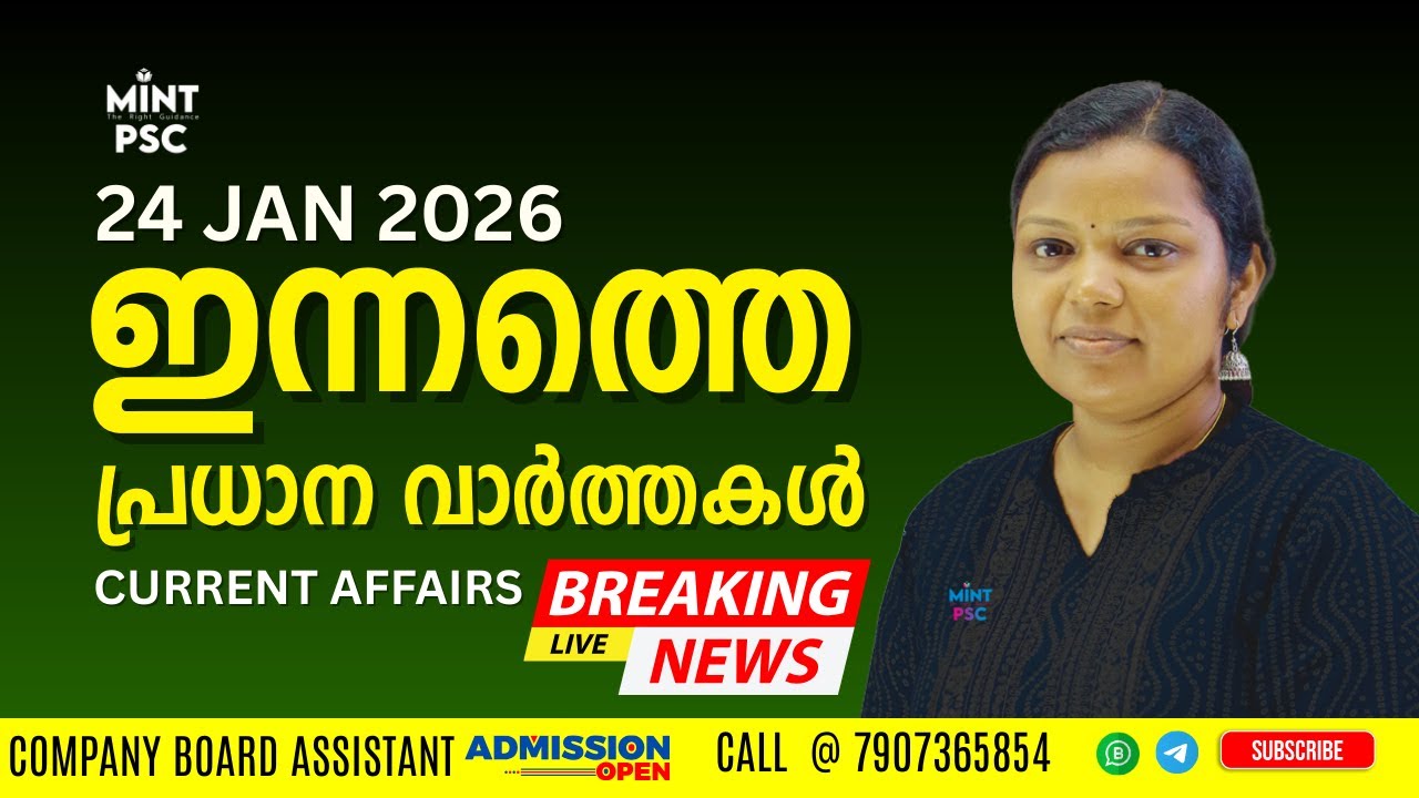 24th Jan 2026 Current Affairs Malayalam: ഇത് പഠിക്കാതെ പരീക്ഷയ്ക്ക് പോകരുത്! | Mint PSC
