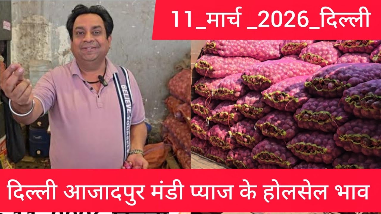 March 11, 2026 दिल्ली 🧅प्याज के होलसेल भाव azadpur delhi mandi onion market price #onionmarket