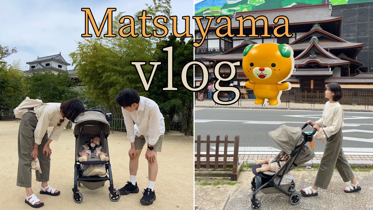 육아브이로그| 9개월 아기랑 첫 해외여행✈️ 2박3일 마쓰야마 여행🏯이유식은 어떻게 하지? 뭐하고 놀지? 계획없이 떠나는 우당탕탕 가족 여행👨‍👩‍👧