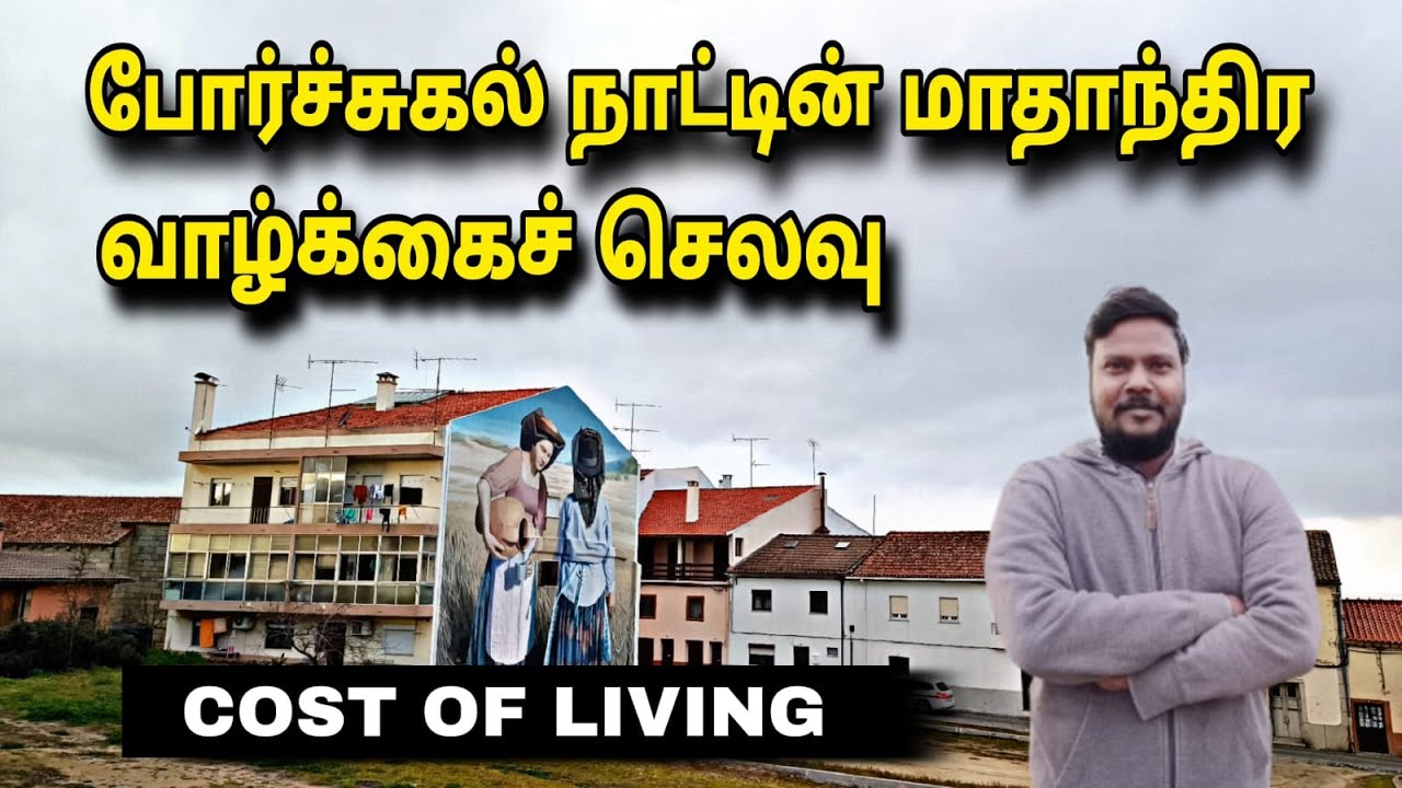 போர்ச்சுகல் நாட்டின் மாதாந்திர செலவுகள் l PORTUGAL COUNTRY COST OF LIVING