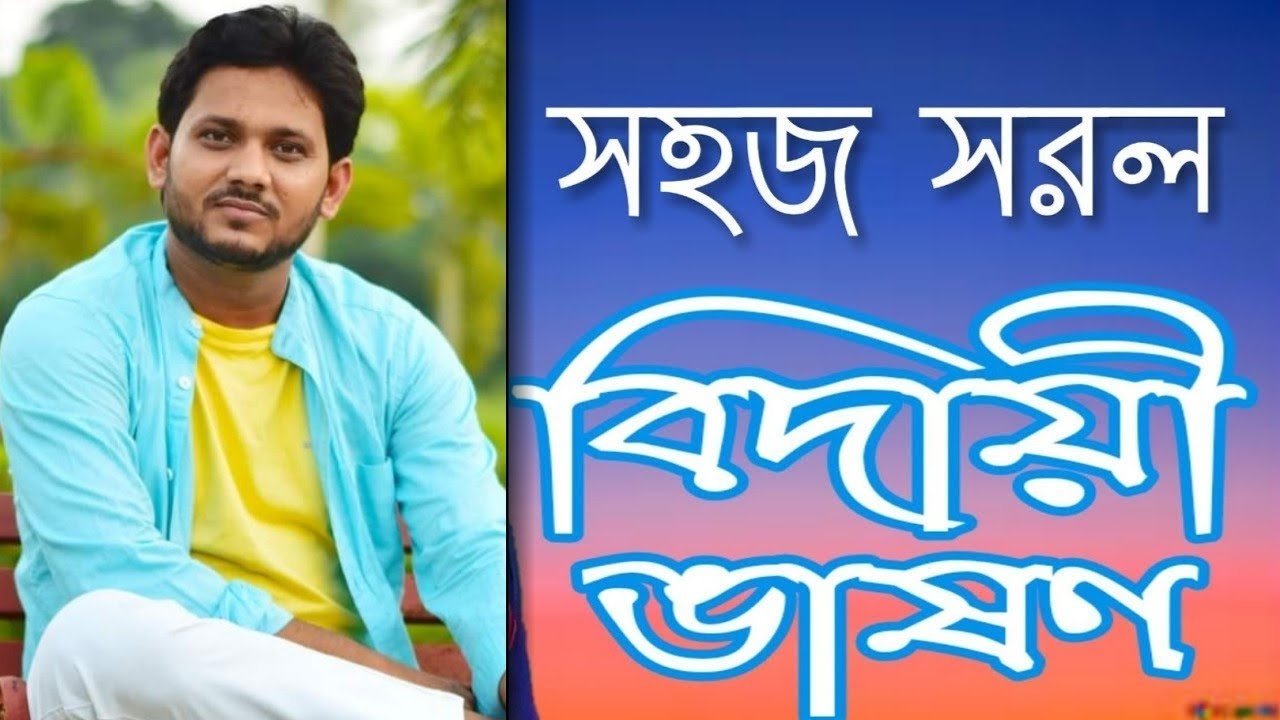 বিদায় অনুষ্ঠানের বক্তব্য || Farewell Speech in Bangla || বিদায়ী ভাষণ  by Abdur Rahman