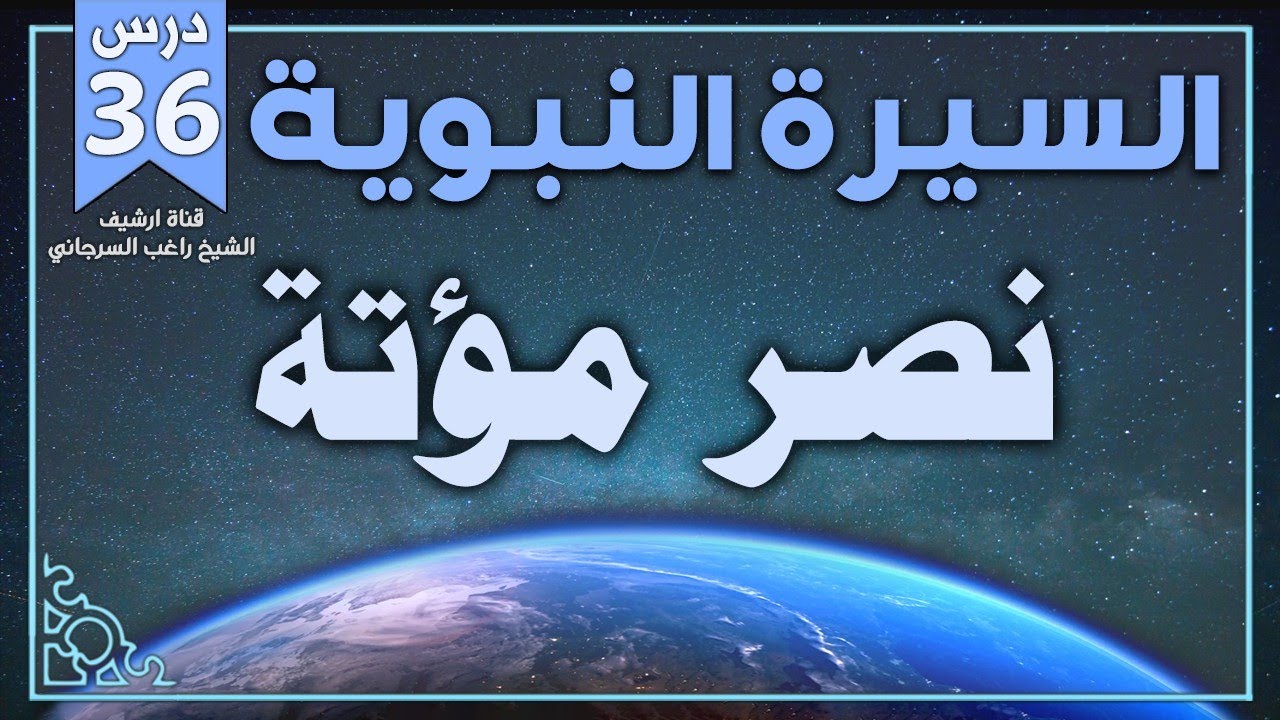 درس 36 | نصر مؤتة | السيرة النبوية | راغب السرجاني