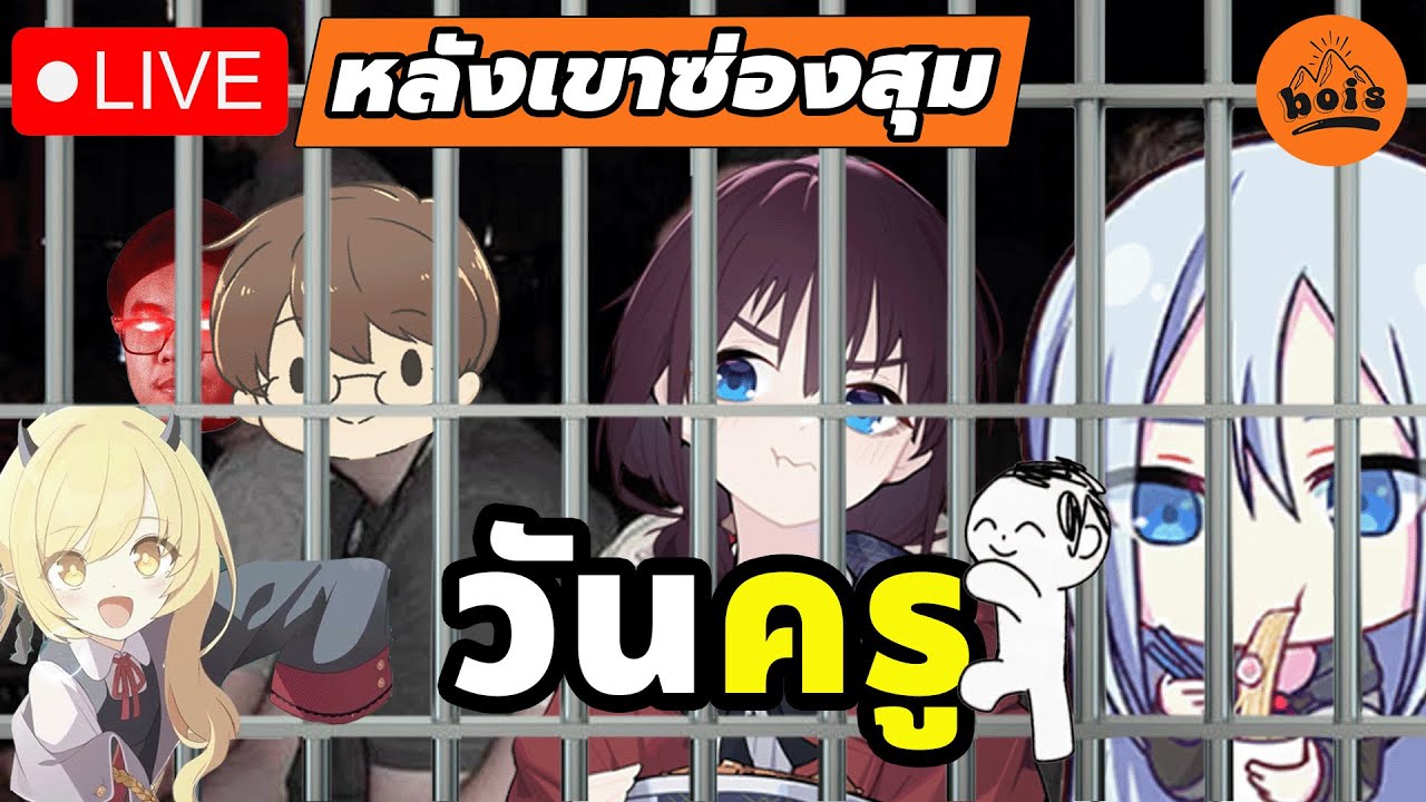 🔴LIVE | สวัสดีวันครู เรือจ้างแห่งความฝัน 🤔 /\ หลังเขาซ่องสุม [Ep.17]