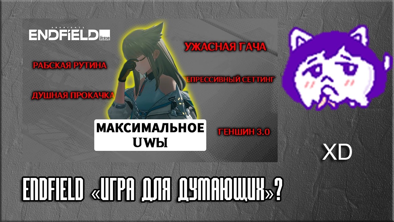 ЮВ СМОТРИТ: Arknights: Endfield «Игра для думающих» ? Скорее «игра для уныния»