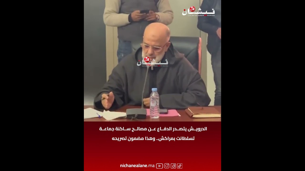 الدرويش يتصدر الدفاع عن مصالح ساكنة جماعة تسلطانت بمراكش.. وهذا مضمون تصريحه