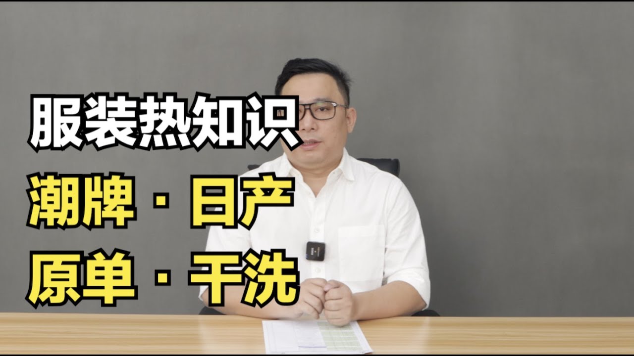 服装，一些你不知道的事！