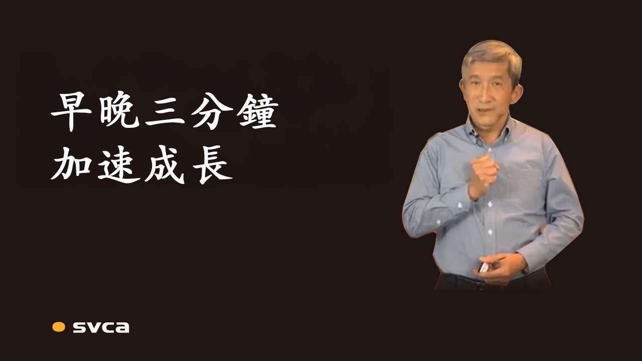 早晚三分鐘，加速成長