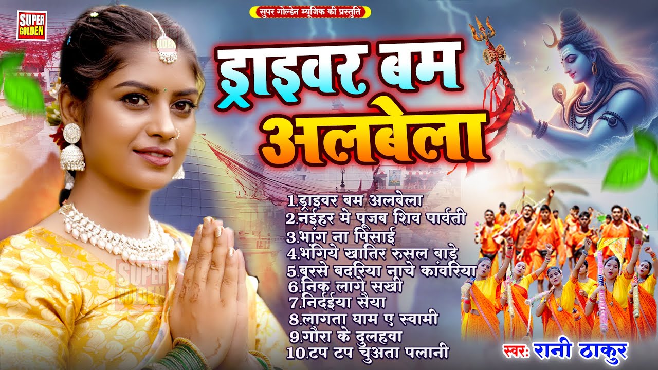 #रानी ठाकुर बोलबम सुपरहिट गीत 2025 | #kawar_bhajan | New Bolbam Song | Bolbam Ke Gana