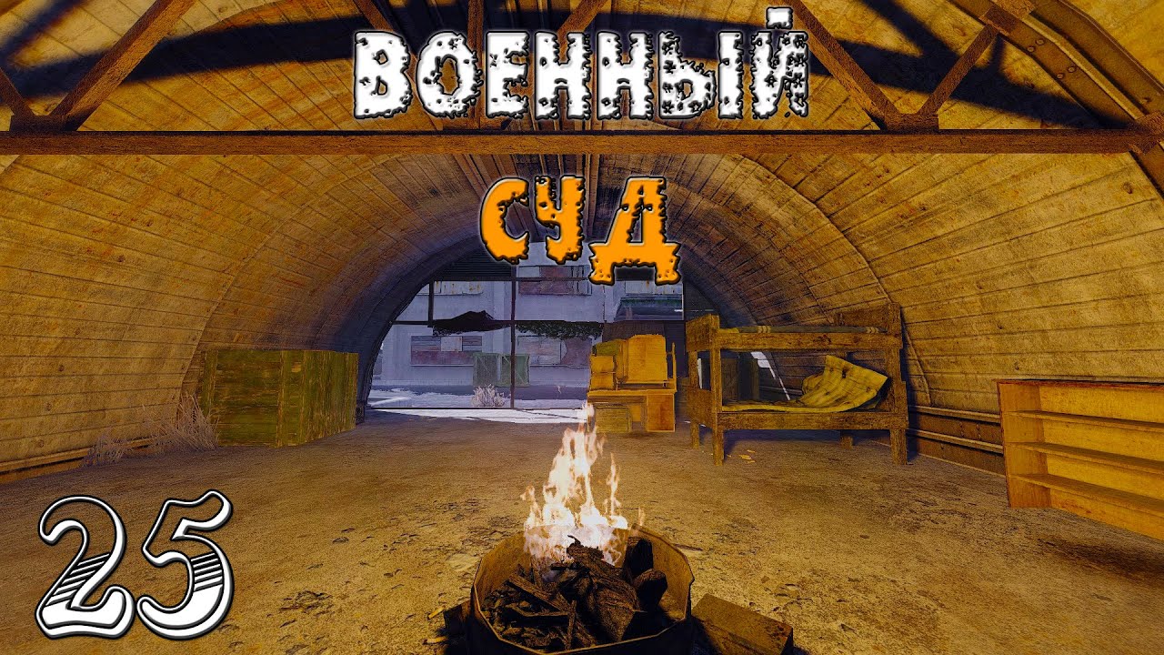 S.T.A.L.K.E.R. Anomaly Reality GM #25 ► Военный Суд