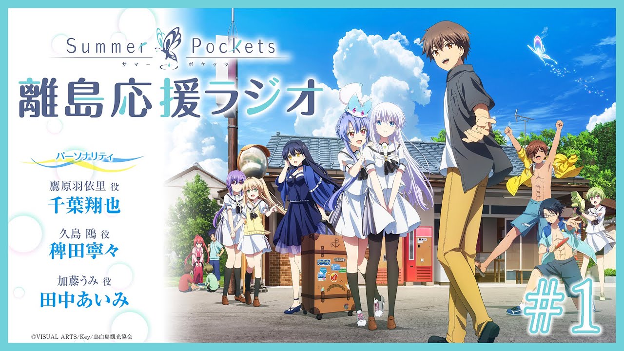 「Summer Pockets 離島応援ラジオ」 #01 | TVアニメ『Summer Pockets』 WEBラジオ