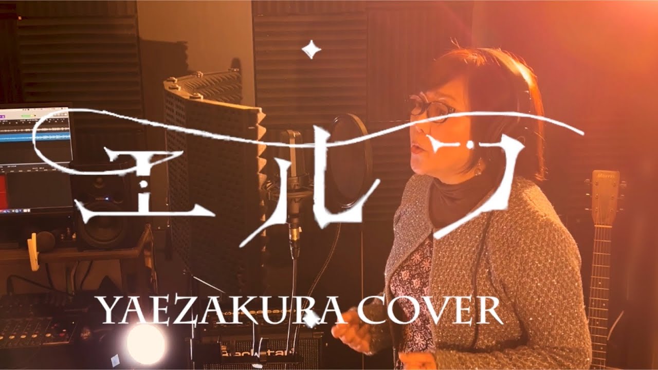 Ado/エルフ（Elf）【クジャクのダンス、誰が見た？】主題歌 /　歌ってみたー 八重桜