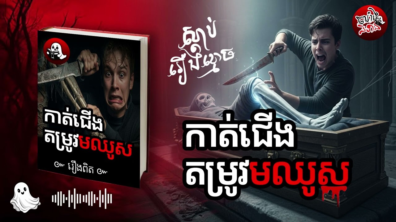 រឿង កាត់ជើងតម្រូវមឈូស I រឿងខ្មោច I បារាំងនិទាន I khmer ghost story