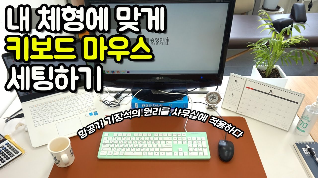내 체형에 맞게 키보드, 마우스 세팅하기 | 인간공학의 원리를 사무실에 적용하다
