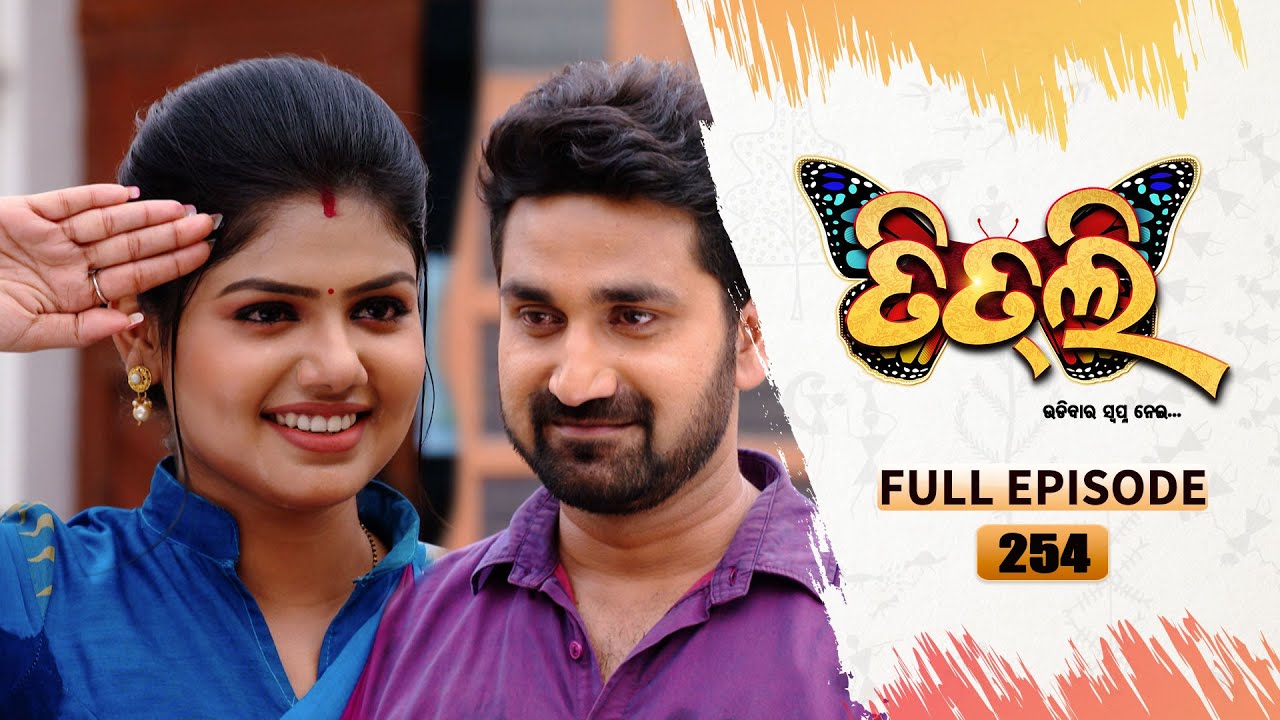Titli (ଉଡ଼ିବାର ସ୍ବପ୍ନ ନେଇ) | FULL EP - 254 | 16th March 2024 | Tarang TV | Tarang Plus