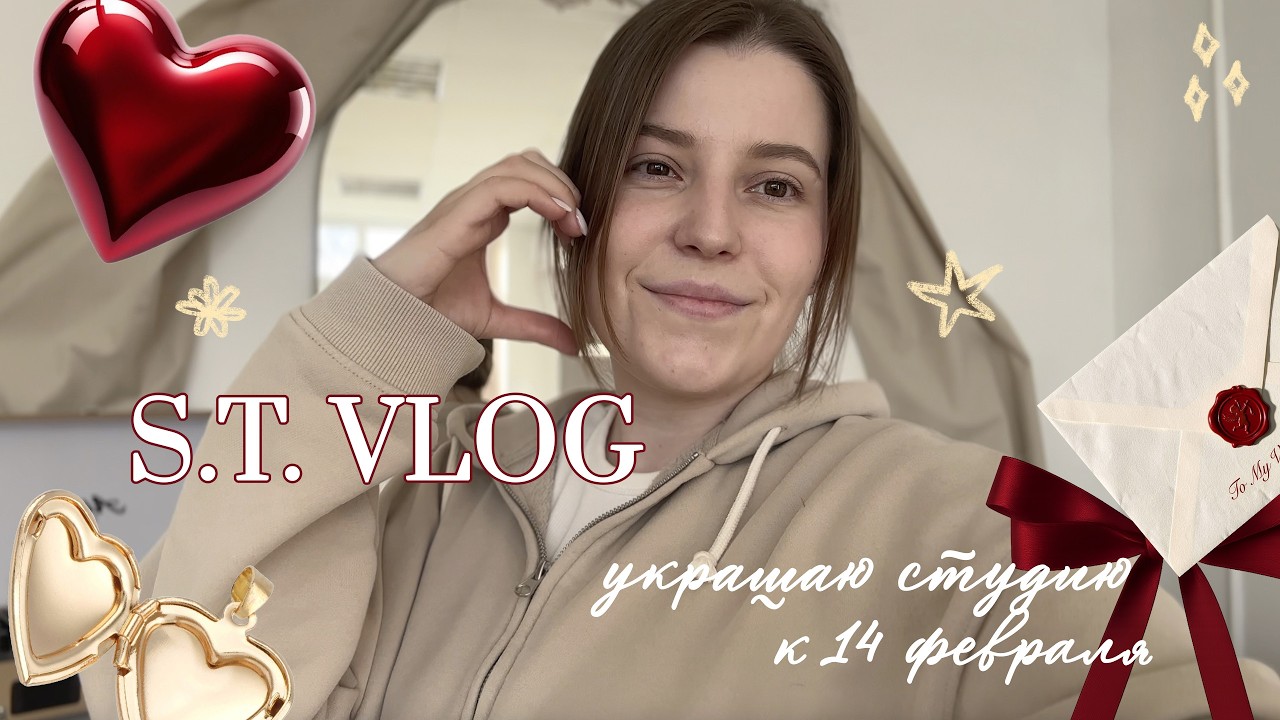 S.T.VLOG: украшаю студию к 14 февраля,  гигантский шар, убираю новогодние украшения