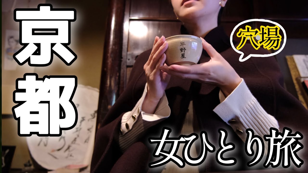 【女一人旅】マニアックすぎる京都！？一泊8,000円コスパ最高、知る人ぞ知る穴場とグルメを巡る【京都】