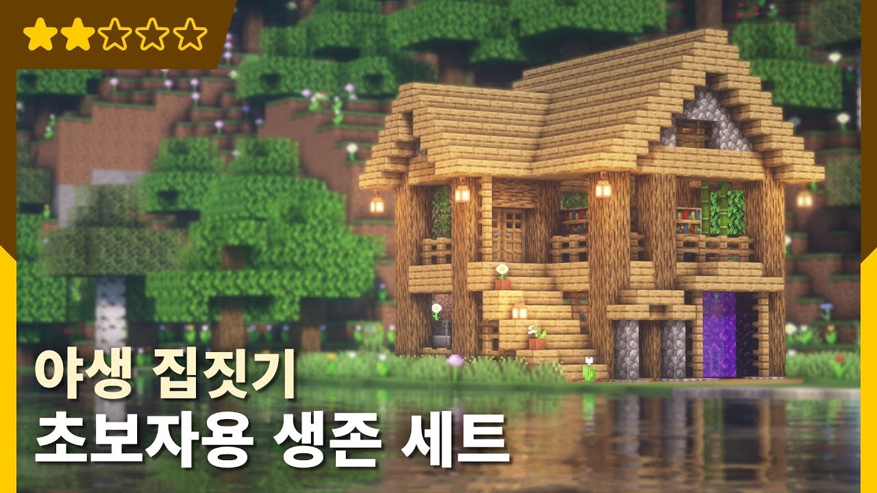 🏡 마인크래프트 야생 집짓기 | 초보자용 생존 세트 (참나무)