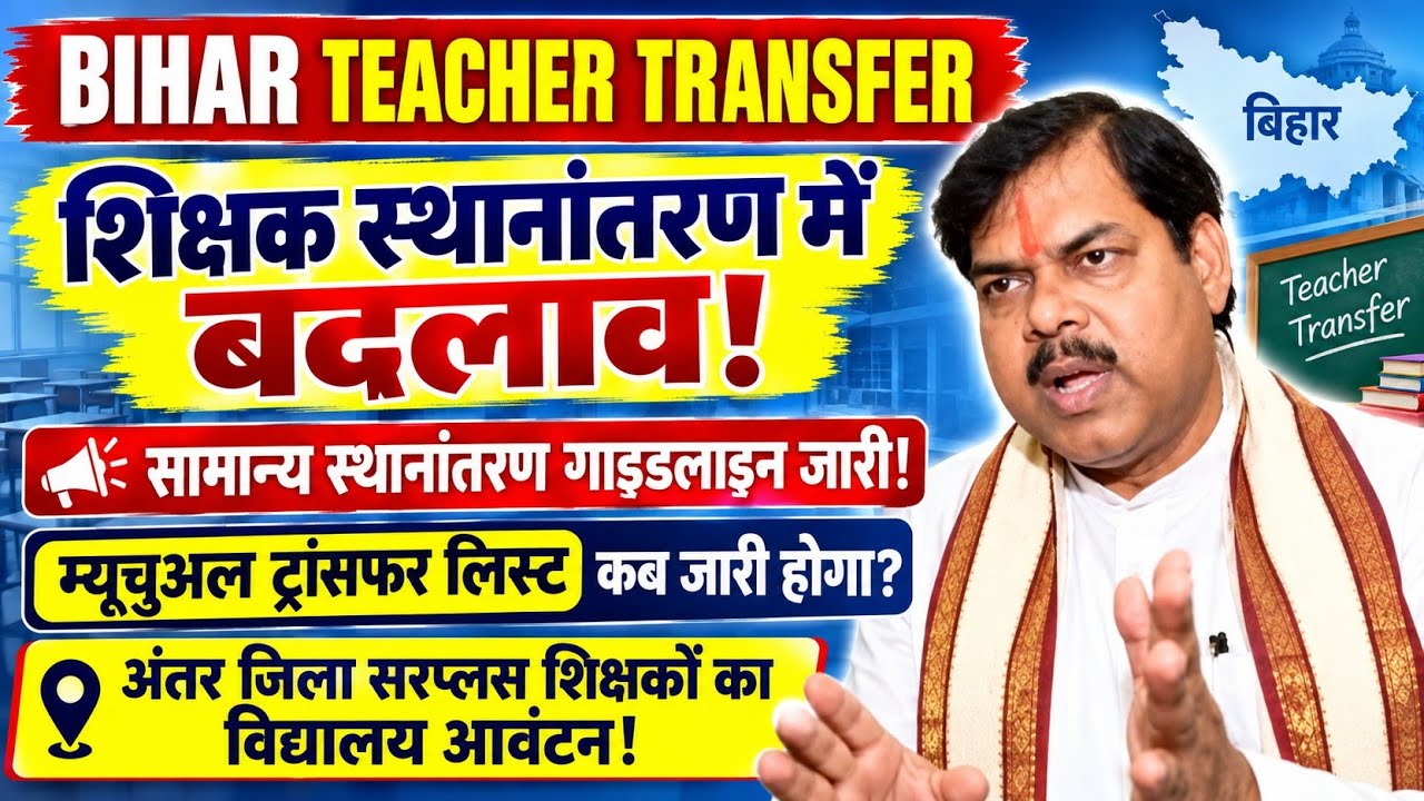 Bihar Teacher Transfer Update | Mutual Transfer Teacher Transfer List 🚨 General Transfer