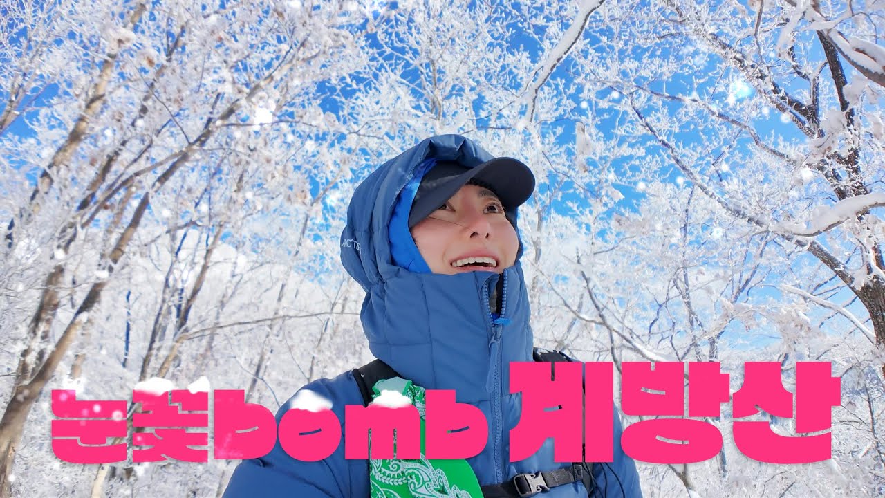 [등산] 겨울엔 계방산! l 펑펑 눈 내린 최고의 풍경 (with 엄마 and…지옥의 칼바람)