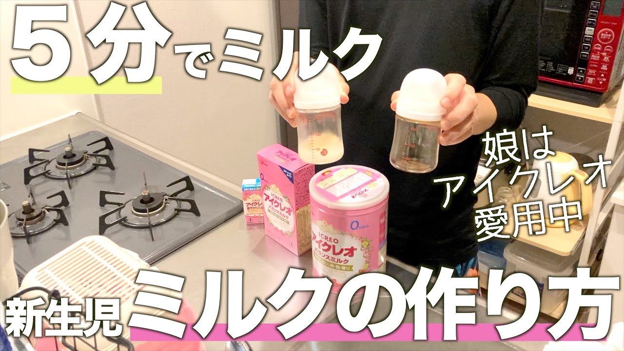 【ミルクの作り方】新生児赤ちゃんのミルクの作り方 #新生児  #パパ #ミルク