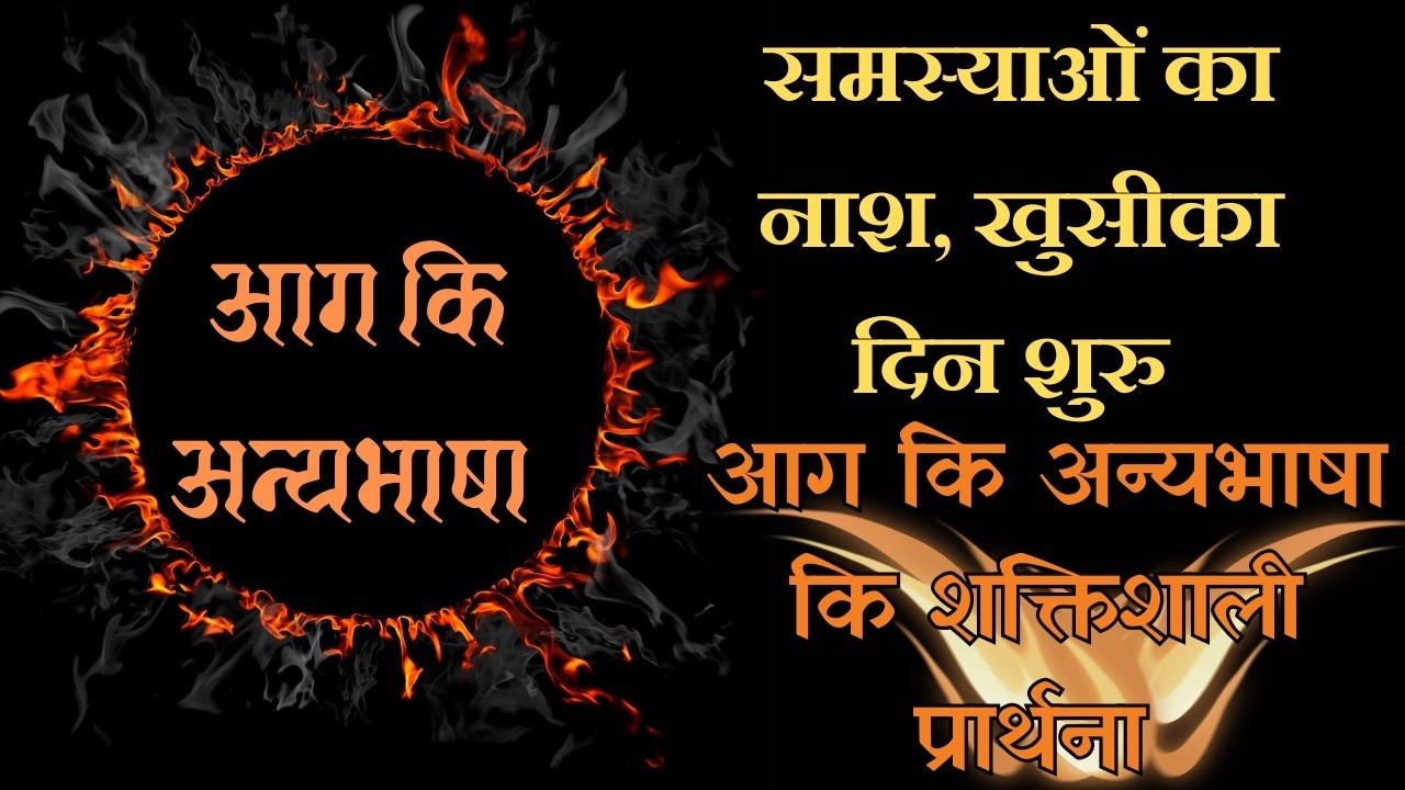 Samasyaon ka Nash Khushi ka din shuru aag ke Anya bhasha ki shaktishali prathna