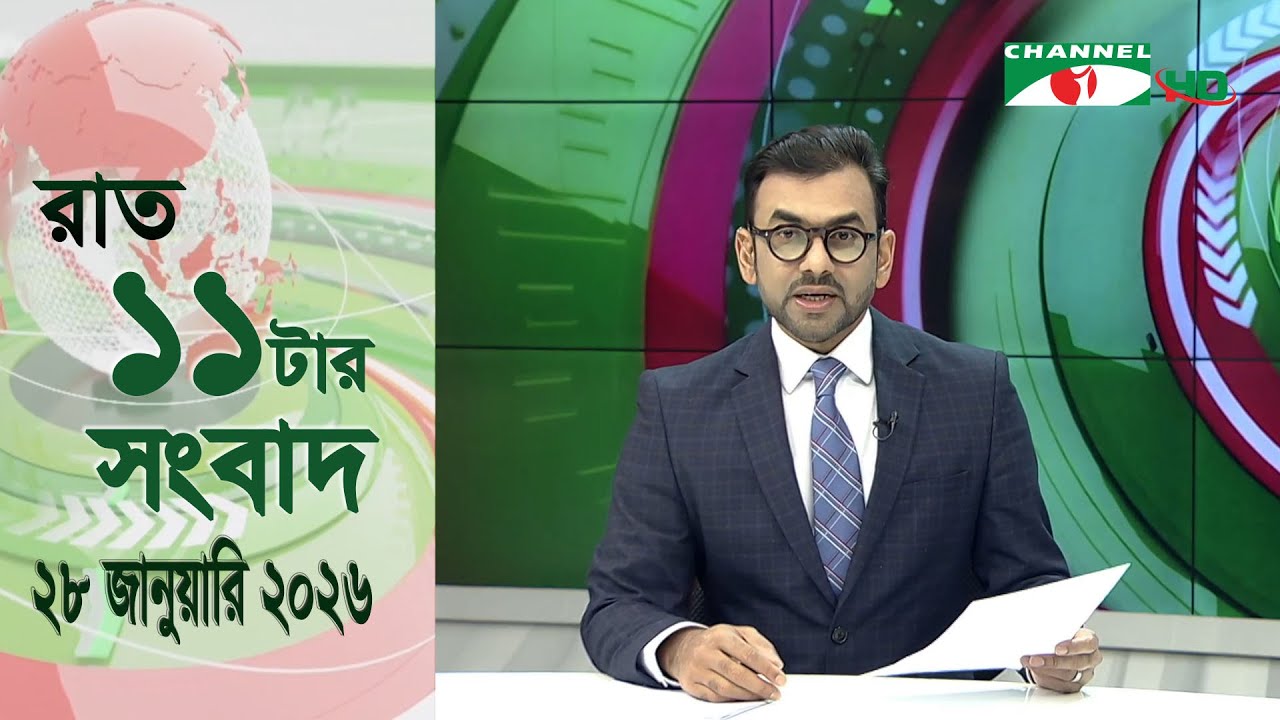 চ্যানেল আই রাত ১১ টার  সংবাদ | Channel i News 11 pm | 28 January, 2026