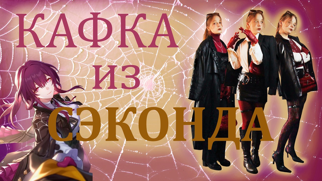 🕸️ Собираем ОБРАЗЫ КАФКИ из СЕКОНДХЕНДА 🕸️