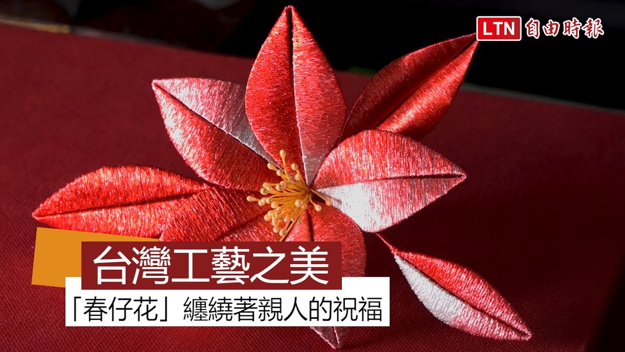 台灣工藝》和阿嬤的約定 她把自己和「春仔花」纏繞在一起