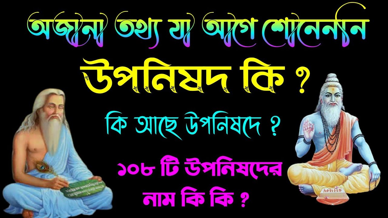 উপনিষদ কি? কিআছে উপনিষদে? ১০৮টি উপনিষদের নাম। উপনিষদ বাংলা। UPONISHAD IN BENGALI । VED IN BENGALI