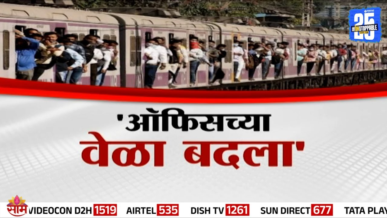 Special Report | 'ऑफिसच्या वेळा बदला' गर्दी कमी करण्यासाठी रेल्वेची धडपड | Central Railway