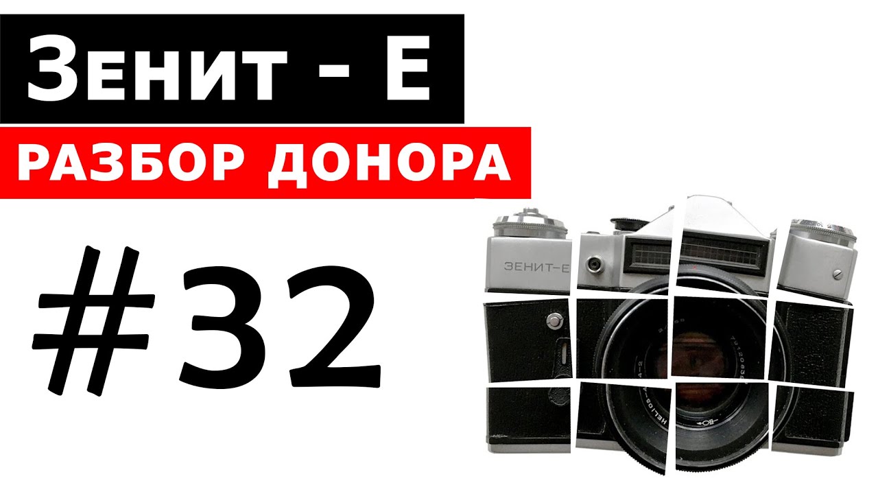 Зенит - Е (донор). Разбор пленочного фотоаппарата.