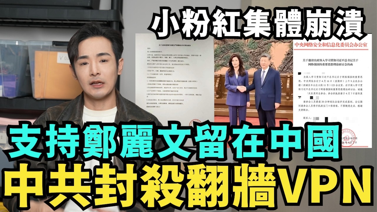 中共崩潰緊張了！全面封殺翻牆VPN，小粉紅集體崩潰，無法翻牆嗆台灣人，鄭麗文舔共翻車，吹捧習近平治理中國，月入300塊就全面脫貧，台灣人都想統一了