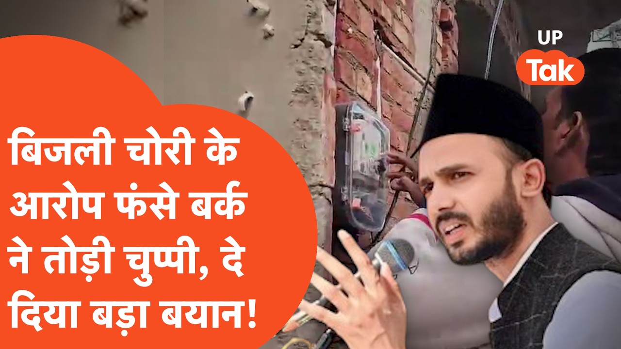 Zia ur Rehman Barq: बिजली चोरी के आरोपों में घिरे सपा सांसद आए सामने दे दिया बड़ा बयान!