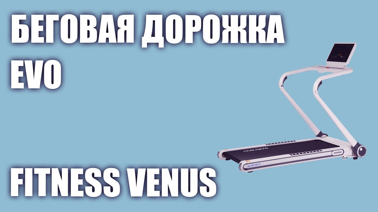 Беговая дорожка Evo Fitness Venus