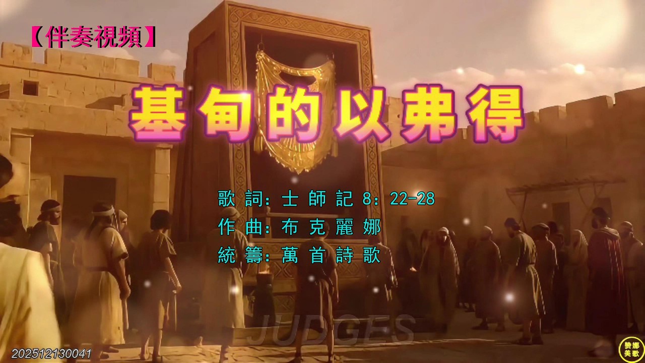 《 基甸的以弗得 》（伴奏）基甸以此製造了一個以弗得，設立在本城俄弗拉，後來以色列人拜那以弗得行了邪淫。這就作了基甸和他全家的網羅。這樣，米甸人被以色列人製伏了，不敢再擡頭。。。