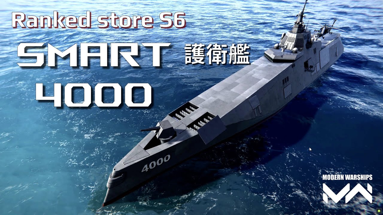 排位商店出廠 品質保證 必換的護衛艦 SMART-4000 | 現代戰艦PC Modern Warships